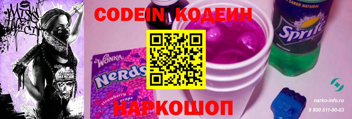 Codein напиток Lean (лин) Трёхгорный